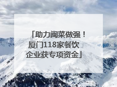 助力闽菜做强！厦门118家餐饮企业获专项资金