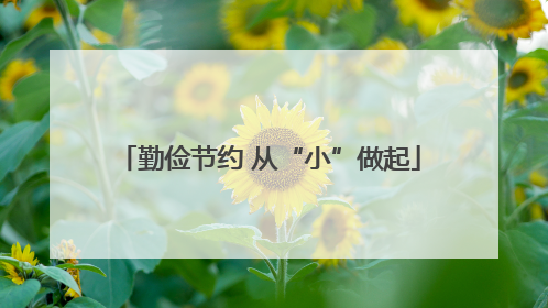 勤俭节约 从“小”做起