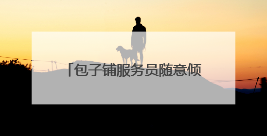 包子铺服务员随意倾倒垃圾 双塔西街二社区网格员及时制止