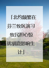 北约频繁在芬兰牧区演习 牧民担心惊扰驯鹿影响生计