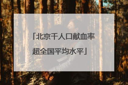 北京千人口献血率超全国平均水平
