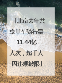 北京去年共享单车骑行量11.44亿人次，超千人因违规被限