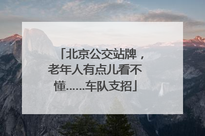 北京公交站牌，老年人有点儿看不懂……车队支招