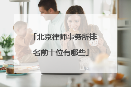 北京律师事务所排名前十位有哪些