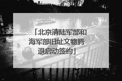 北京清陆军部和海军部旧址文物腾退启动签约