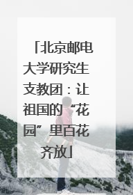北京邮电大学研究生支教团：让祖国的“花园”里百花齐放