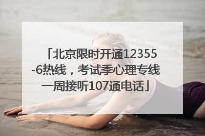 北京限时开通12355-6热线，考试季心理专线一周接听107通电话