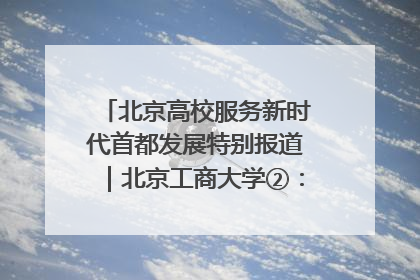北京高校服务新时代首都发展特别报道｜北京工商大学②：在京郊沃土播撒科技创新的种子