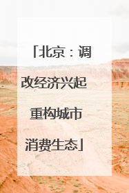 北京：调改经济兴起 重构城市消费生态