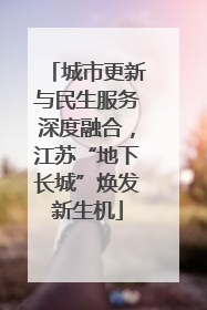 城市更新与民生服务深度融合，江苏“地下长城”焕发新生机