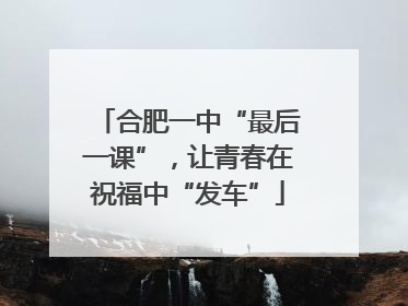 合肥一中“最后一课”，让青春在祝福中“发车”