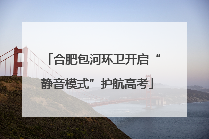合肥包河环卫开启“静音模式”护航高考