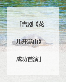 吉剧《花儿开满山》成功首演