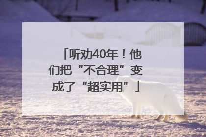 听劝40年！他们把“不合理”变成了“超实用”