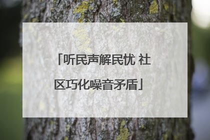听民声解民忧 社区巧化噪音矛盾