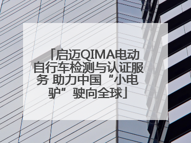 启迈QIMA电动自行车检测与认证服务 助力中国“小电驴”驶向全球