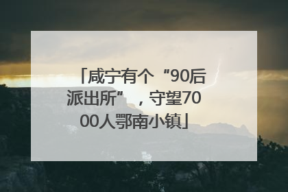 咸宁有个“90后派出所”，守望7000人鄂南小镇