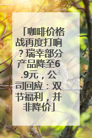 咖啡价格战再度打响？瑞幸部分产品降至6.9元，公司回应：双节福利，并非降价