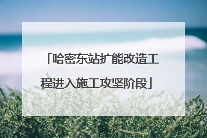 哈密东站扩能改造工程进入施工攻坚阶段