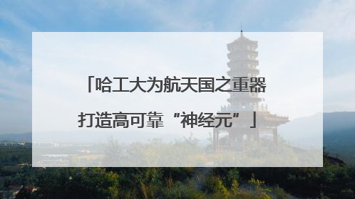 哈工大为航天国之重器打造高可靠“神经元”