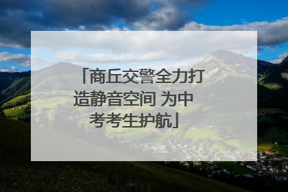 商丘交警全力打造静音空间 为中考考生护航