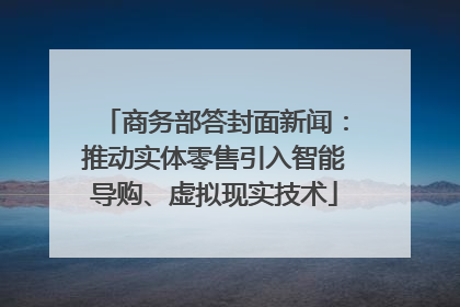 商务部答封面新闻：推动实体零售引入智能导购、虚拟现实技术