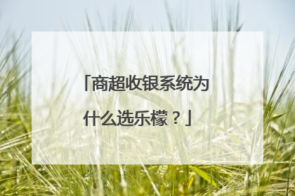 商超收银系统为什么选乐檬？