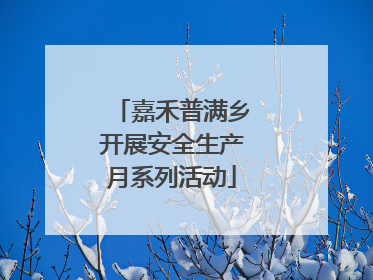 嘉禾普满乡开展安全生产月系列活动