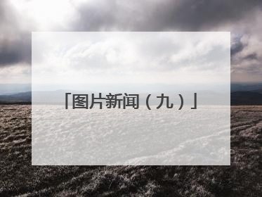 图片新闻（九）