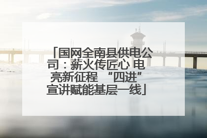 国网全南县供电公司：薪火传匠心 电亮新征程 “四进”宣讲赋能基层一线