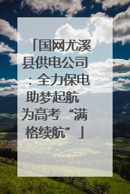 国网尤溪县供电公司：全力保电助梦起航 为高考“满格续航”