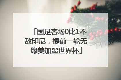 国足客场0比1不敌印尼，提前一轮无缘美加墨世界杯