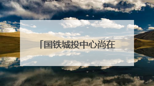 国铁城投中心尚在冲刺建设，已有25家企业等待入驻