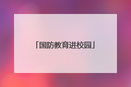 国防教育进校园