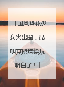 国风簪花少女火出圈，昆明真把墙绘玩明白了！