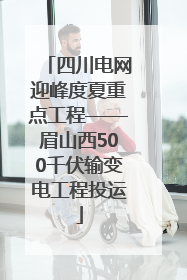 四川电网迎峰度夏重点工程——眉山西500千伏输变电工程投运