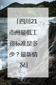 四川21市州最低工资标准是多少？最新情况