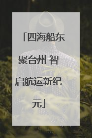四海船东聚台州 智启航运新纪元