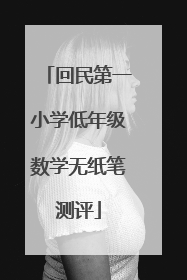 回民第一小学低年级数学无纸笔测评