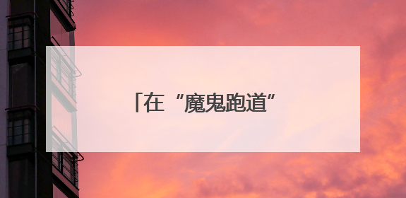 在“魔鬼跑道”上接棒的00后