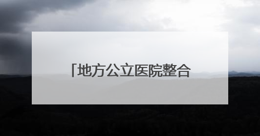 地方公立医院整合继续：安徽霍邱两家大型医院拟二合一