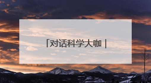 对话科学大咖｜江宁：未来“脑机接口”设备或将人手几台，成都有明确的技术优势