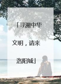 寻溯中华文明，请来洛阳城