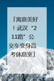 寓意美好！武汉“211路”公交车变身高考休息室