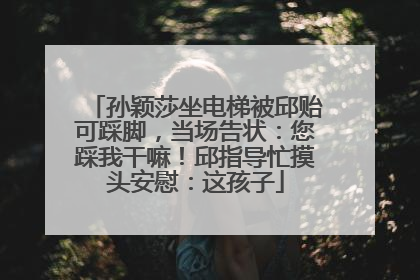 孙颖莎坐电梯被邱贻可踩脚，当场告状：您踩我干嘛！邱指导忙摸头安慰：这孩子