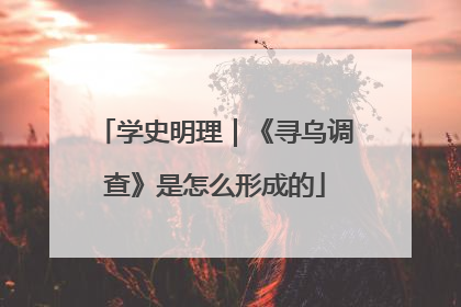 学史明理｜《寻乌调查》是怎么形成的