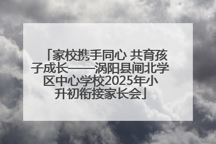 家校携手同心 共育孩子成长——涡阳县闸北学区中心学校2025年小升初衔接家长会