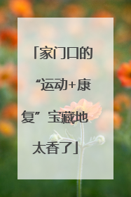 家门口的“运动+康复”宝藏地太香了