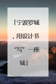 宁波罗城，用设计书“写”一座城