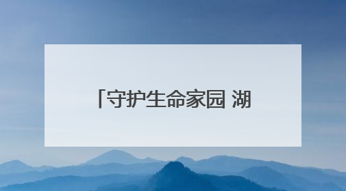 守护生命家园 湖南举办国际生物多样性日主场活动
